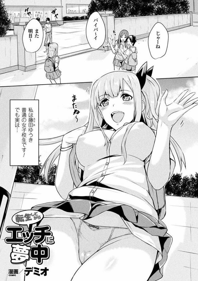 【JKエロ漫画】転生してギャル女子高生になった男！クラスの友達のチンポにハメてもらって超ビッチにｗ