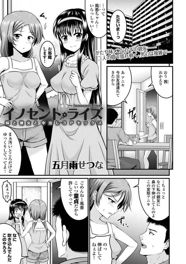 【エロ漫画】兄と妹の巨乳な友達がイチャラブセックスしていて、帰ってきた妹が私も混ぜてほしいと言ってきて、フェラチオや生挿入で3Pハーレム近親相姦中だしセックスしちゃう！！
