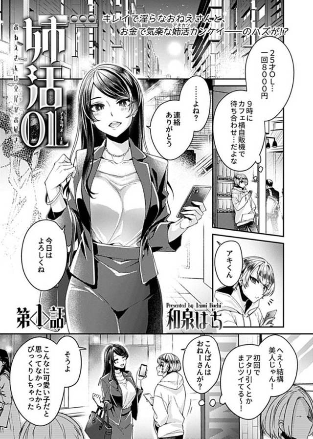 姉活でマッチした年下チャラ男子とラブホへ行くと抱かれるどころかめちゃくちゃに逆レイプする変態美人OL…手コキや足コキでヌキまくりヤリ返そうとする男子を騎乗位逆レイプして強制中出しセックスでいじめまくる【和泉はち：姉活OL 第１話】