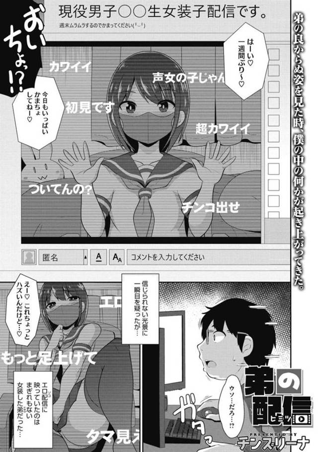 【エロ漫画】気付き始める兄にバレないように女装配信を続ける弟…配信後に部屋を出ると兄に捕まり押し倒される！全てを知っている兄に脅され近親相姦ホモセックスしてしまう！【チンスリーナ】