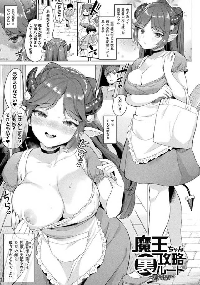 勇者のお嫁さんになった爆乳魔王ちゃん…勇者に嫁いだ魔王ちゃんは、勇者のちんぽの虜になり帰ってきた勇者に即尺し生ハメセックスで犯されメスに堕とされる！【うしのみや：魔王ちゃん裏攻略ルート-after-】