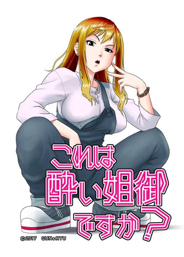 過去の恋愛経験で失敗した元ギャルOL…ヘタレ系男子が好きでその類の同僚を酒の席で傷つけたじゃんじゃないか？と心配になりながらも全然嫌われていないことが判明し自宅でいちゃラブ筆下ろしセックスしてあげる！【GUNsRYU：これは酔い姐御ですか？】