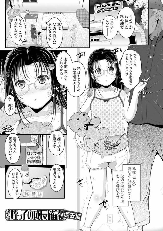 【JSエロ漫画】9歳の姪っ子をラブホに連れ込んでおっさんにレイプさせる！