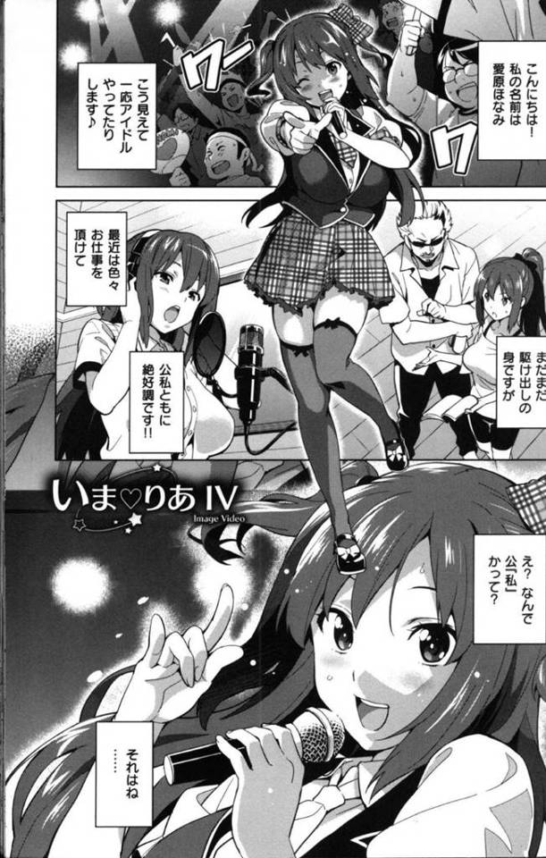 【エロ漫画】彼氏と青姦していたところをスキャンダルされて事務所の負債を払うことになった美少女アイドルはエッチなイメージビデオの撮影で調教寝取られ種付けレイプされてしまう【武田弘光／いま♡りあⅣ】