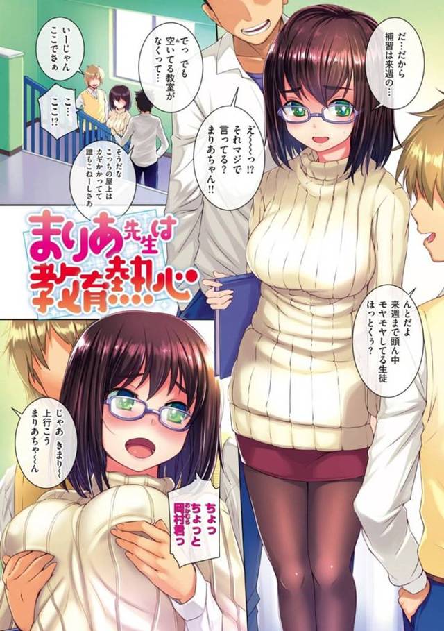 【エロ漫画】性欲旺盛な男子生徒たちに言いくるめられて、学校の屋上につれて行かれてしまう巨乳先生は、強制フェラさせられ、勝手に中出しセックスで犯されちゃう！【ぼっしぃ/まりあ先生は教育熱心】