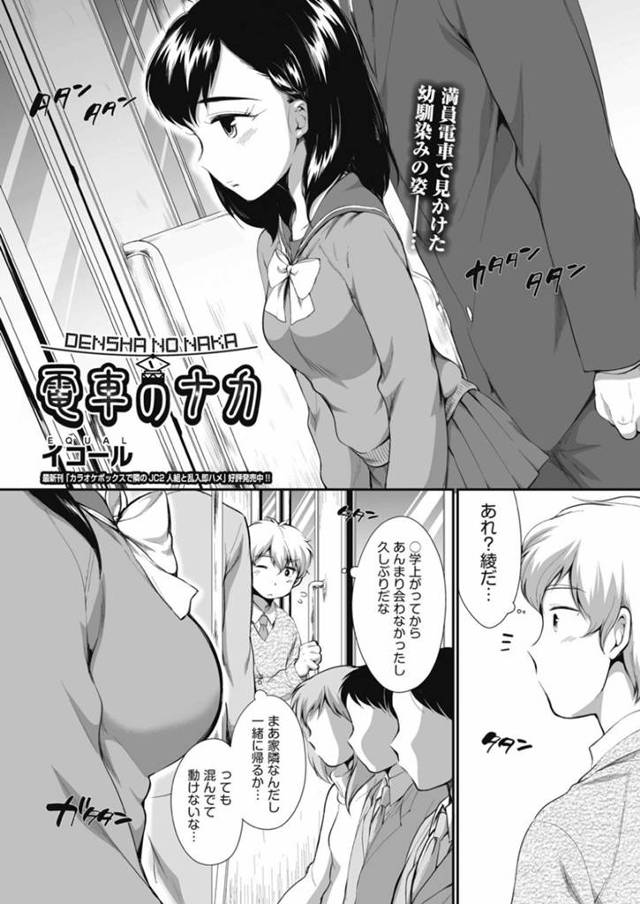 痴漢されたがっている巨乳JC…幼馴染の男に会ったので後ろから痴漢セックスしてもらう！【イコール：電車のナカ】