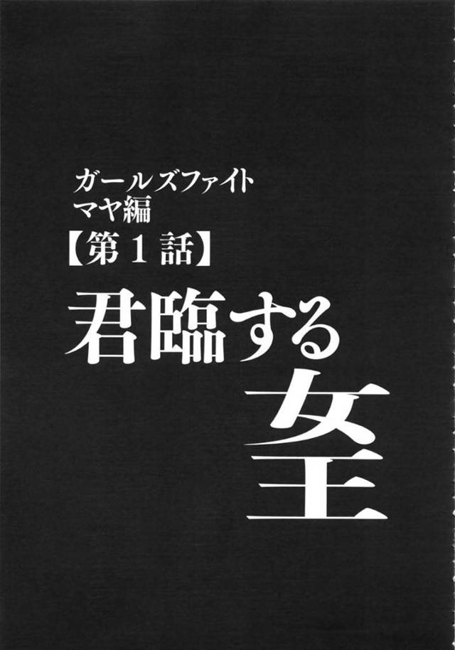 【エロ漫画】組み合って寝技に持ち込みたい男に武器の蹴りで距離を取りながら有利に戦いを進める無敗の女格闘家マヤ。しかし男の気迫で蹴りをキャッチされて、押し倒されてしまうが逆転劇が待っていた！？【クリムソン/ガールズファイト マヤ編〜第1話君臨する女王〜】