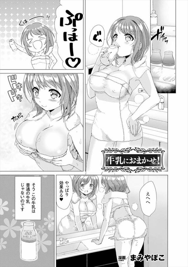【エロ漫画】怪しすぎるバストアップに効果があるという牛乳を飲んで本当に巨乳に成長した女子が、イケメンサラリーマ…