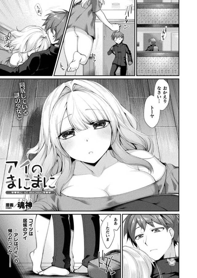 【エロ漫画】居候させてもらっている男を迎えるサキュバス…ある日主人が帰宅するなり発情が収まらずチンポを求める！中出しした後、姿が変わり巨乳になった身体で何度も中出しセックスを愉しむ！【魂神】