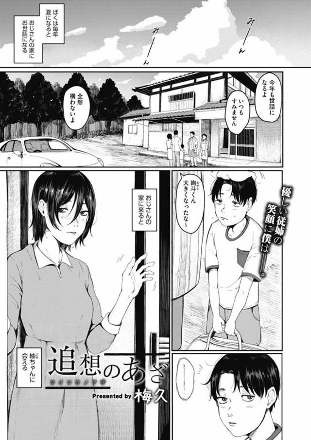 おじさんに犯されショタとセックスするスレンダー体型の紬…夏休み、おじさんの家に遊びに行く絢斗は、紬に会えるのを楽しみだった。夜、トイレに目覚めると紬がおじさんに犯されている所を目撃！いつもと同じ態度で接する紬だったが、絢斗が帰宅する前夜、絢斗は紬に手コキやフェラをされ、首絞めセックスで泣きながら犯される【梅久：追想おあざ】