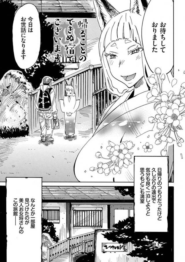 【エロ漫画】満室だらけの温泉旅館でなんとか見つけられた美人女将の旅館は旅の疲れを癒やすためにフェラチオご奉仕してくる女将を始めとした最高の旅館だった！【キクタ/帰ることのできぬ宿でございます】