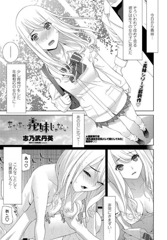 義兄と我慢できずに二人きりの間にエッチしてしまうJKの義妹…ディープキスし合ってすっかり発情状態になった彼女はクンニや脇舐めなどをされたした後、正常位や対面座位などの体位でエッチしまくる！【志乃武丹英:まだまだ義妹じゃない】