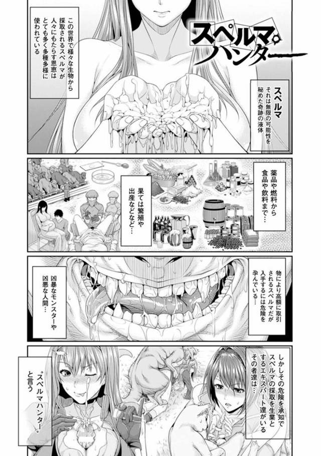 【エロ漫画】生物からスペルマを搾取することを生業とするスペルマハンターの巨乳お姉さん。彼女は植物、巨漢な化け物、触手などあらゆる生物とセックスしたり手コキしたりしスペルマを搾り取りまくる！