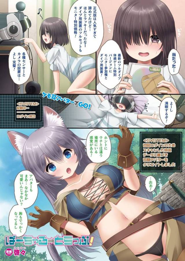 【エロ漫画】最新のVRゲームが当選してさっそく楽しむ巨乳オタク少女…仮想空間で意気込んで出発するといきなりチュートリアルで犯される！魔物のチンポを咥えながら快楽に負けてどんどん犯してほしい欲求が出てきてしまう！【啓々】