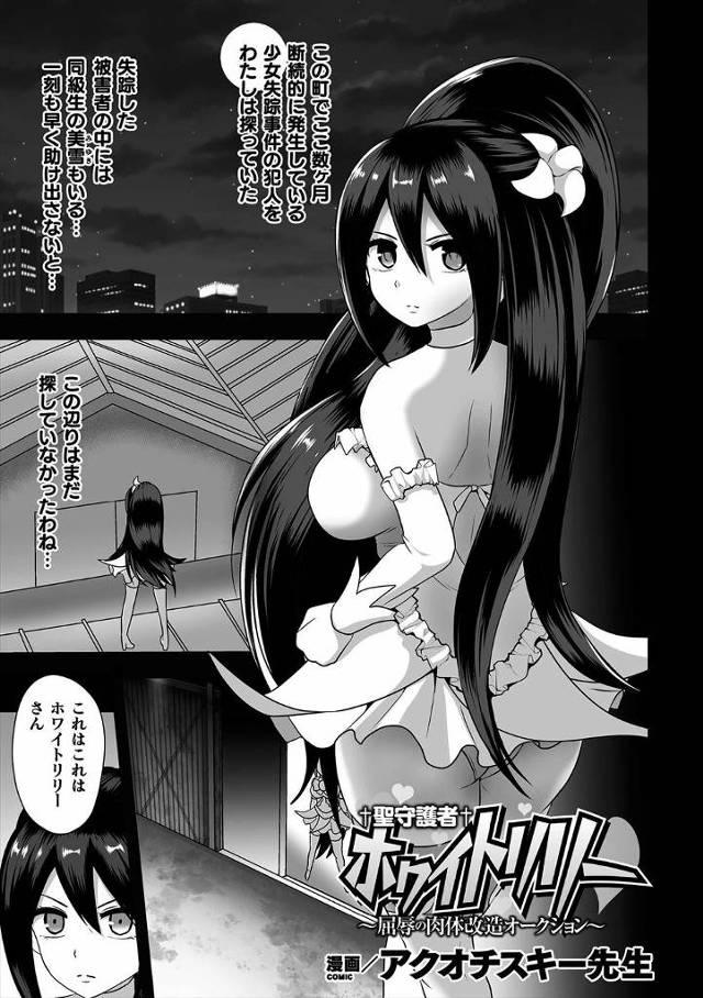 【エロ漫画】罠にハマり敵に捕まった美少女ヒロインが闇オークションにかけられ、どんどん身体を改造され壊されてしま…