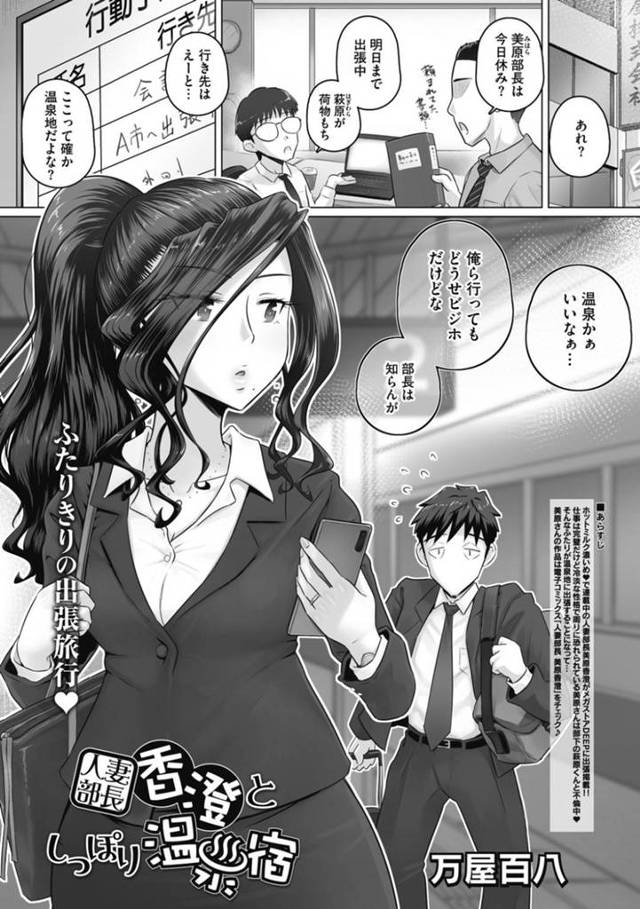 【エロ漫画】人妻部長の出張に連れられて仕事も終わらせて、温泉旅館に泊まる荷物持ちの部下男。貸切露天風呂で気分も高まって、人妻部長を襲いこむ！欲求不満な人妻部長をセックスでもてなす部下男の最後のお仕事w