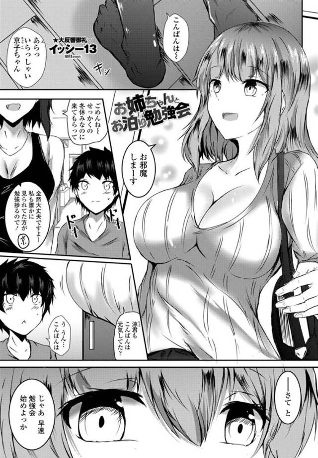 近所に住むショタとお泊りをする巨乳年上お姉さん…勉強会のつもりのはずが、彼に欲情した彼女は彼にフェラや手コキで射精させた挙げ句、騎乗位で筆おろしセックスまでしてしまう！【イッシー13:お姉ちゃんとお泊り勉強会】