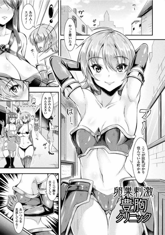 【エロ漫画】コンプレックスな胸のサイズを改善するべく豊胸クリニックへと訪れた貧乳娘。施術を受ける事になった彼女は施術室で手足を拘束されてスライムを膣に挿入されて直接刺激をしれてアヘ顔絶頂しまくる！