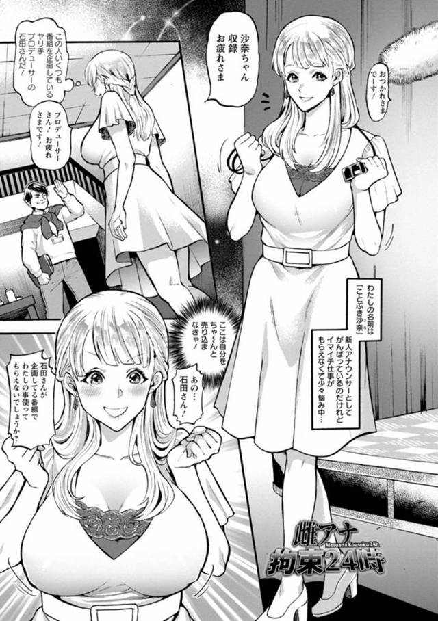 【女子アナ乱交SMエロ漫画】バラエティ―番組に初めて出演することになったが、実はエロ動画ネット配信でその模様がネット配信され乱交ファックの犠牲になる新人アナウンサー【鬼島大車輪】