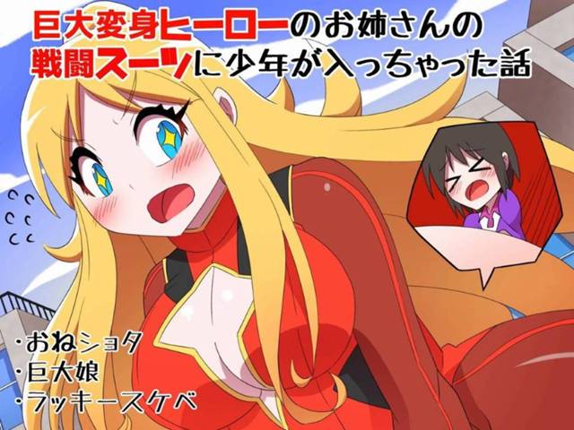 【巨大お姉さんスケベエロ漫画】宇宙人から街を救うために巨大化したお姉さんの戦闘スーツの中にショタが入ってしまい、ショタはおっぱいに埋もれラッキースケベを堪能する【きくち屋】