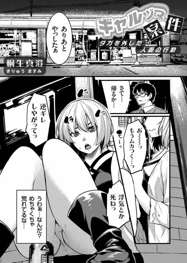 【エロ漫画】旦那の浮気でいらつくギャル妻に捕まって野外飲みに付き合わされる近所のリーマン。酔いも回って旦那への腹いせも込めてギャル妻に誘われて、夜の野外で浮気セックスで溜まっていた精子を発射する！