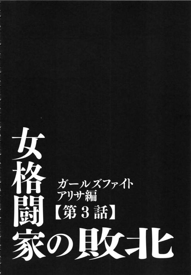 【エロ漫画】3R開始早々、媚薬の効果がピークに達して動きが止まり、絶頂寸前と追い込まれる女格闘家アリサ。一方的に押し倒されてリング上で性的に弄ばれ続けて、最後にはバック挿入で完全KO負けフィニッシュ！【クリムソン/ガールズファイト アリサ編〜第3話女格闘家の敗北〜】