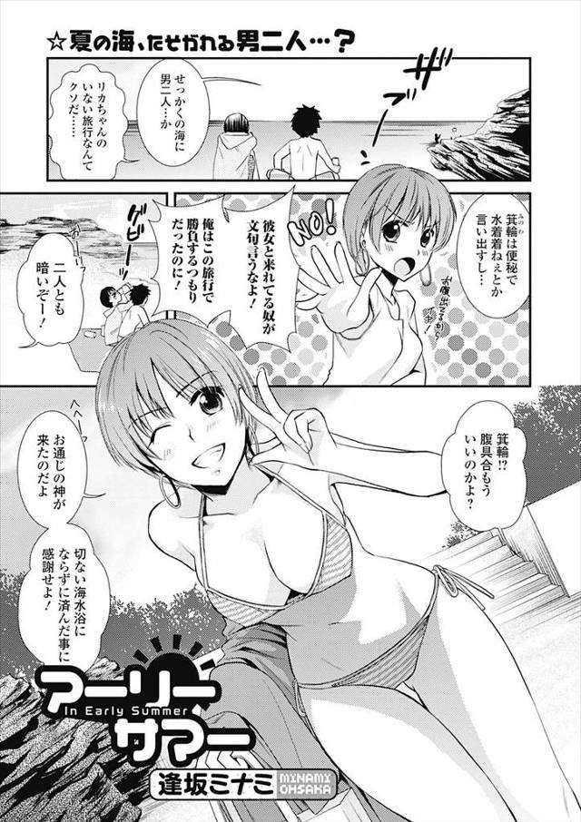 【エロ漫画】海水浴場で彼氏が友だちがいるのに目の前でセックスをはじめ、さらに友達を誘って二穴セックスをはじめ、…