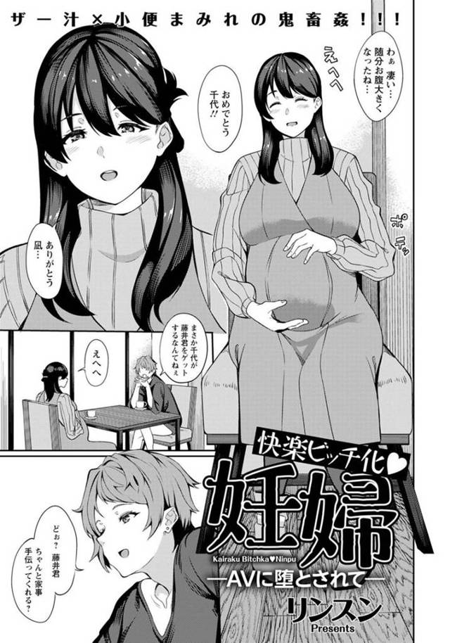 友人の誘いで内職バイトの面接へと向かった妊婦の人妻…しかしバイトの実態はAV撮影のようで、断りきれずに複数の男達と乱交セックスする羽目になってしまう！【リンスン:快楽ビッチ化 妊婦-AVに堕とされて-】