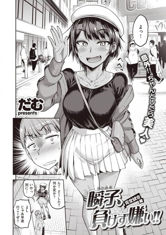 同級生の気弱男子との初デート中、発情してラブホに誘う小麦肌ボーイッシュ美少女…私服を半分脱いだ状態で手マンやフェラをし合って感じまくりイチャラブ生ハメ中出しセックスしてイキまくる【だむ：瞬子、負けず嫌い‼】