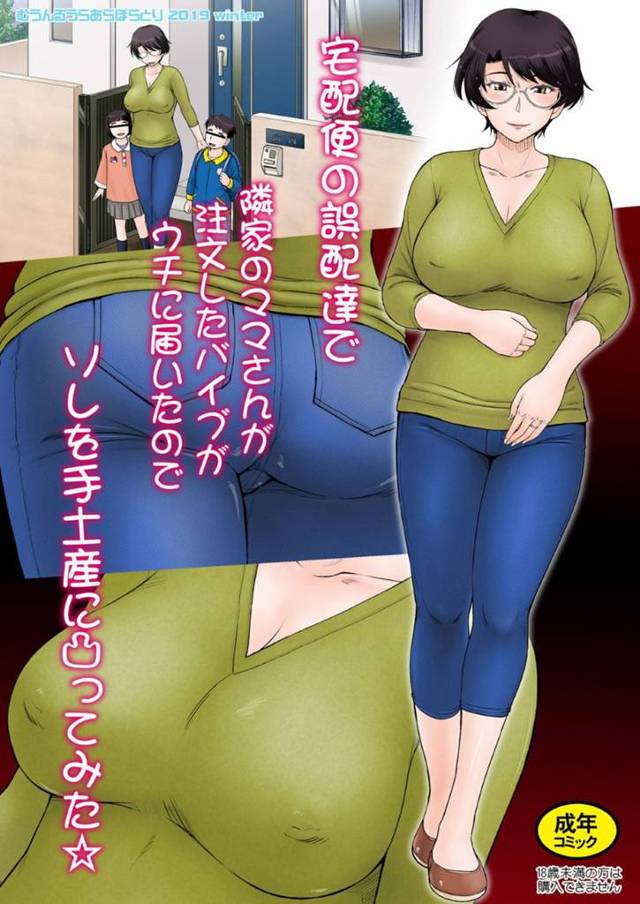 まさに幸せを絵に描いたような円満家庭の隣人に住む2児の巨乳な眼鏡人妻…ある時隣人のフリーターが小包を持って現れて、自分のオナニー道具がバレちゃった！？夫に言うぞと脅されて強引にレイプせずに欲望に任せてそのまま快楽堕ち調教セックスしちゃう！【月野定規：宅配便の誤配達で隣家のママさんが注文したバイブがウチに届いたのでソレを手土産に凸ってみた☆】