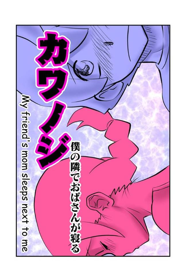 気さくな隣人の巨乳おばさん…隣人のショタと寝る日がきたので逆レイプしてイチャラブ中出しショタセックスしちゃう！【the_orz：カワノジ 僕の隣でおばさんが寝る】