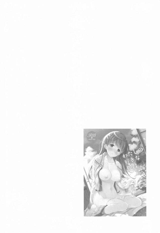 提督のお嫁さんでロングヘアで清楚な大井…提督の家にお泊まりに来た大井！夕飯後、提督にキスされ真っ赤になる。乳首を触られパンツの上からクリをいじめられると、2人は朝までイチャラブ中出しセックスでイキまくる！【コミズミコ：わたしの好きな提督】