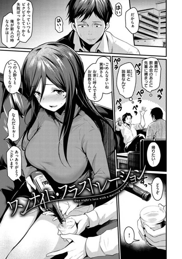 【浮気エロ漫画】酔っ払った旦那に後輩の目の前で犯され、その後寝たふりしていた後輩と浮気セックスしてしまう人妻！【きづかかずき】