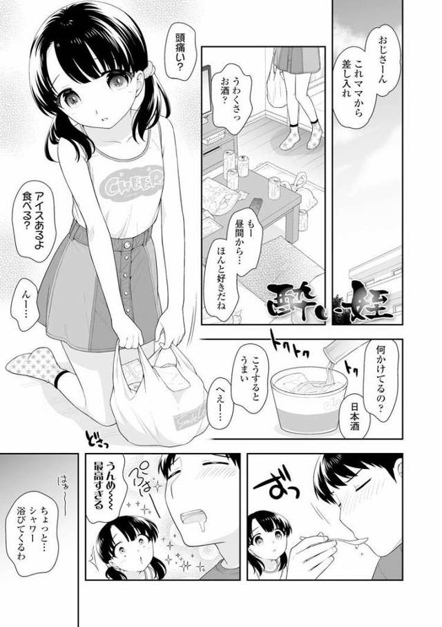 【JSエロ漫画】お酒を飲んで酔っ払っちゃった小学生の姪っ子に中出し！おじさんチンポでイキまくる！
