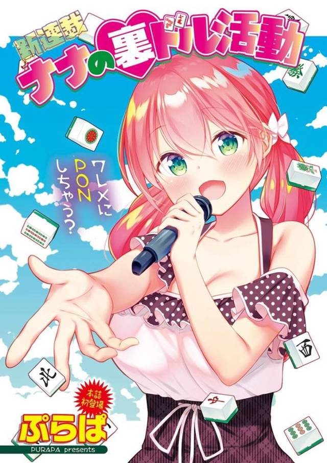 麻雀好きのアイドル…地下アイドルなのでもう1つの収入は身体を賭けた特別ルールのド変態賭け麻雀！負けちゃってトロ顔セックスしちゃう！【ぷらぱ：ナナの裏ドル活動】