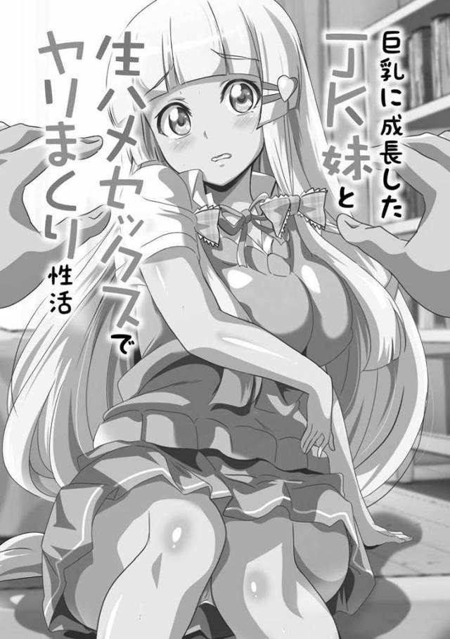 【JKエロ漫画】巨乳のエロギャルに成長した妹ちゃんに我慢できずに発情！近親相姦中出し！
