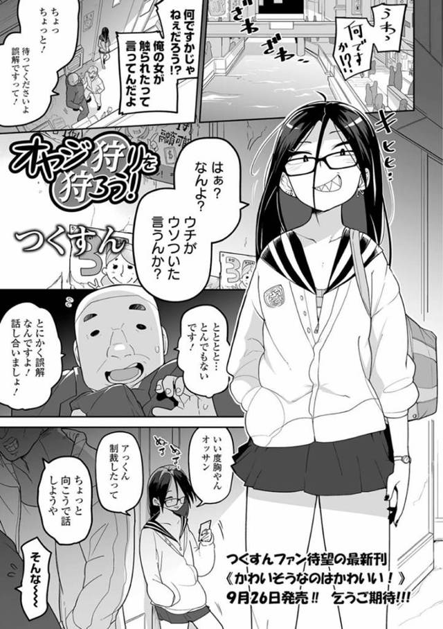 生意気なオヤジ狩りの眼鏡JK…徹底的にオジサンを路地裏でイジメといたけど少女の写真を取ろうと思ったら豹変しだし彼氏の肝臓を刺されて脅される！？そのまま形勢逆転されて悔しいど鬼畜な集団リョナなレイプセックス後に殺されちゃう！【つくすん：オヤジ狩りを狩ろう！】