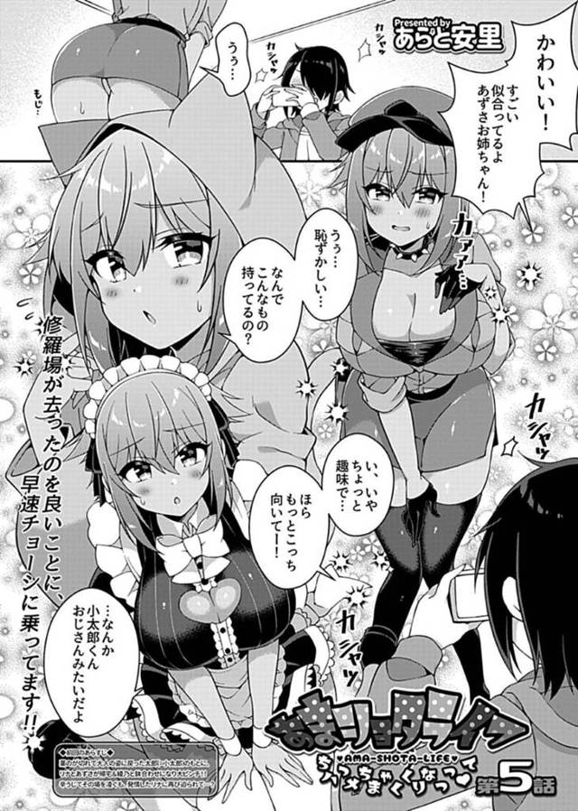 中身がアラサー男であるドスケベショタにエッチなコスプレをさせられる爆乳小麦肌美少女JK…お風呂で性処理をおねだりされパイズリフェラからのイチャラブ中出しおねショタセックスで連続中出しされてイキまくる【あらと安里：あまショタライフ 第５話】