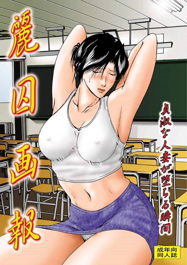 貞淑だったはずの巨乳の真面目な人妻…過去の過ちを思い出してまたビッチ中出しセックスしちゃう！【宇美山ミサキ：麗囚画報　貞淑な人妻が堕ちる瞬間】