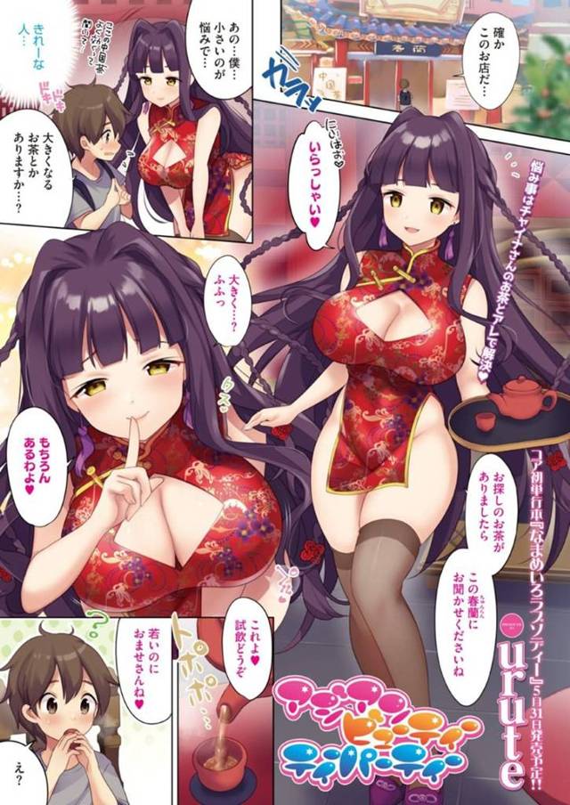 爆乳チャイナドレス姿のお茶屋店主の春蘭…身長を大きくしたいショタは、悩みを解決してくれるお茶屋さんを訪れる。春蘭というチャイナ娘に、大きくなりたいと相談すると、精力増強のお茶を間違って飲まされ勃起！春蘭は、勃起を鎮めるためにフェラをする！ちんこを咥えムラムラした春蘭は、気持ち良くなるために同じお茶を飲み、子作りセックスでショタを筆おろし！【urute：アジアンビューティーティーパー