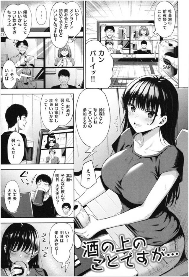 【エロ漫画】オンライン飲み会でカメラ切らずにオナニーをしてしまった清楚系OL…唯一オナニーを知る男と酔っ払った勢いで中出しイチャラブSEXしてしまう社員旅行！【羽月ユウト：酒の上のことですが…】