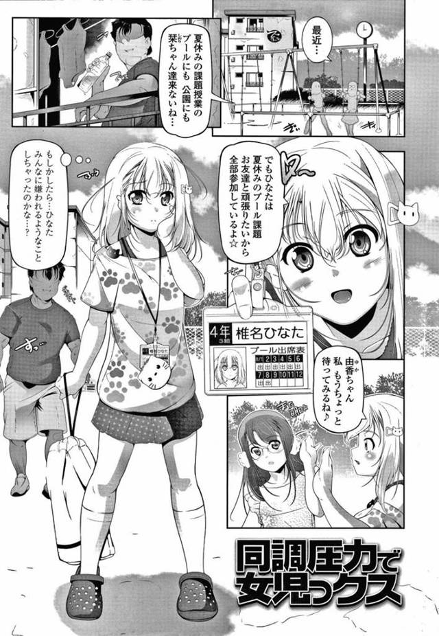 【エロ漫画】公園の近くに住む変態おじさんに騙されてお持ち帰りされたあと鬼畜にレイプされて両穴の処女を奪われる美少女ロリJS【冬嗣／同調圧力で女児っクス】