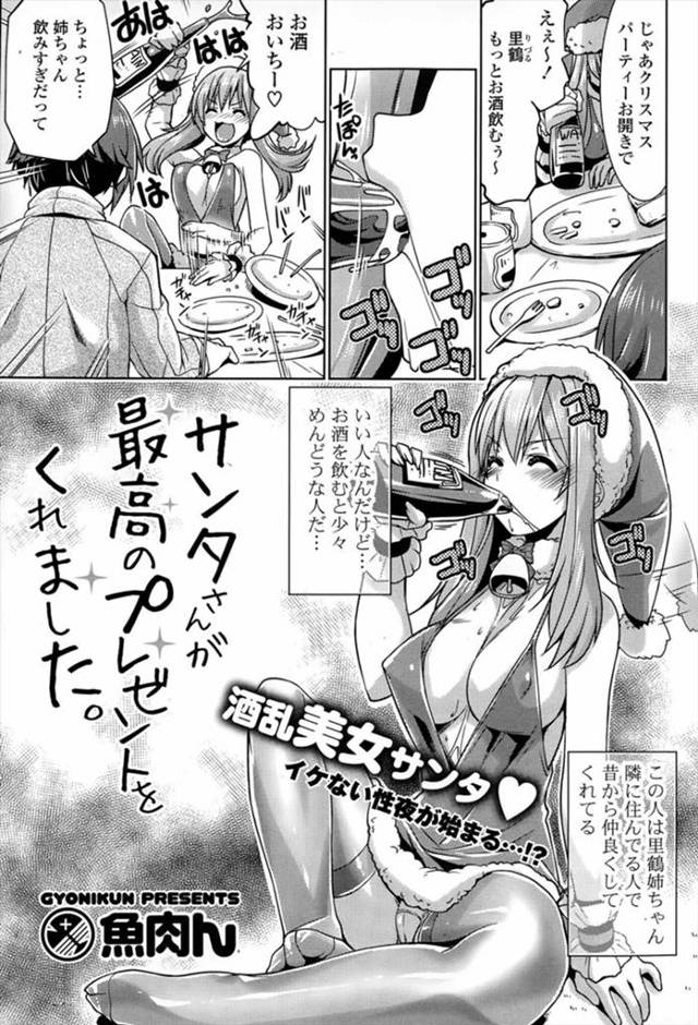【エロ漫画】サンタコスプレをした隣人の巨乳お姉さんが寝てしまいイタズラしていたら止まらなくなりクンニや手マンして生挿入で中だしイチャラブセックス！