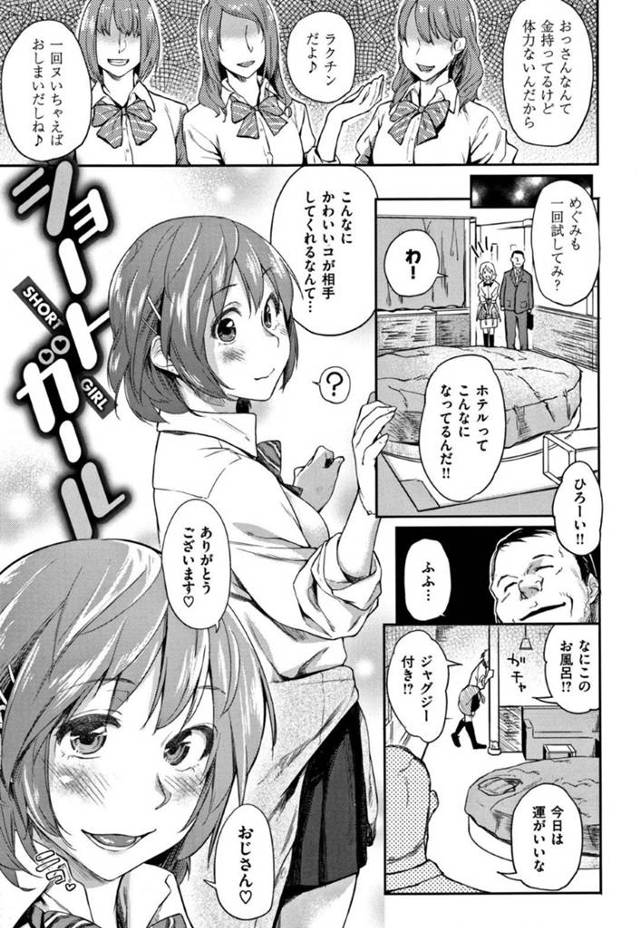 【エロ漫画】援交するJKのめぐみは、おじさんのデカマラと体力を舐めていた。めぐみは絶倫おじさんに中出しされアクメする【えーすけ】