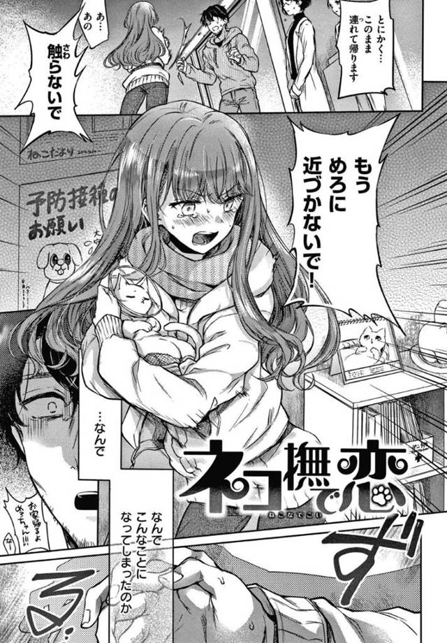 迷子になった飼い猫を世話してくれた同じマンションの男と仲良くなり自然と男女の仲になったギャルお姉さん…猫に会いに来た男とペッティングして感じまくりイチャラブセックスしてイキまくる【雛原えみ：ネコ撫で恋】