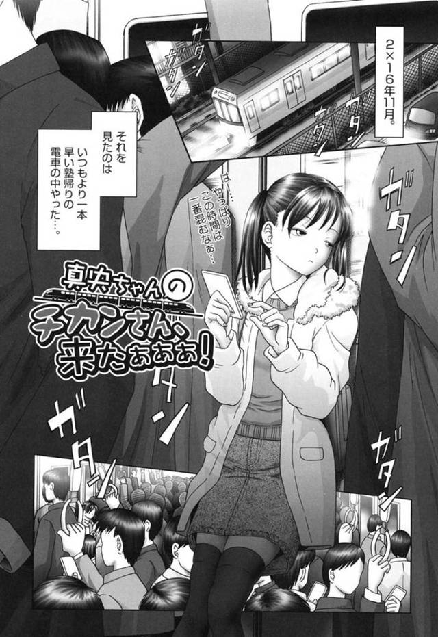 【エロ漫画】同年代が満員電車で痴漢されているのを見て、興奮してしまい家でオナニーする女子小学生は、痴漢男を捕まえてお仕置きラブホセックスに連れ出す！【某零：真央ちゃんのチカンさん、来たぁぁぁ！】