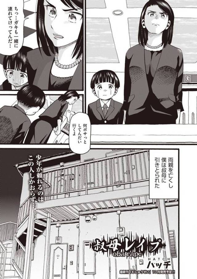 両親の死んだショタを引き取ったビッチで乱暴な叔母…ショタ好きで逆レイプしまくって学校も休ませてイチャラブだいしゅきホールドセックスしちゃう！【ハッチ：叔母レイプ】