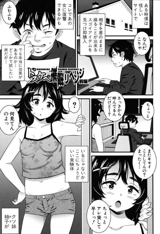 【エロ漫画】催眠アイテムでクソ妹に催眠をかけた兄は、妹に中出しファックで犯童貞を卒業する【どれいん】