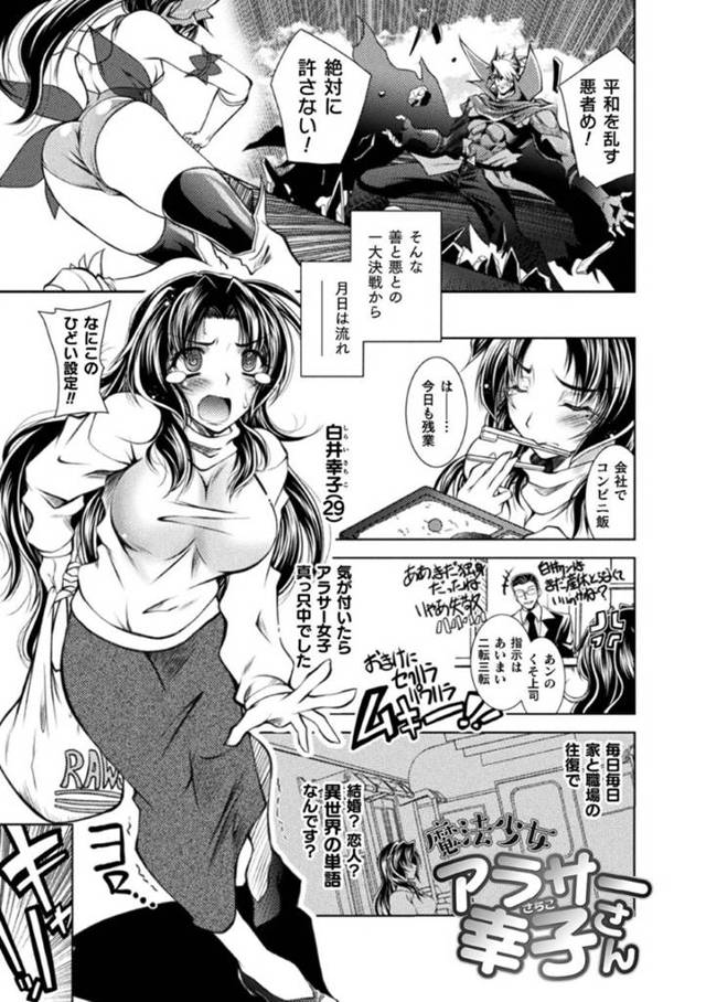 【エロ漫画】かつて魔法少女として戦っていた熟女OL。ある日、蘇った魔王たちに襲われてしまい、久しぶりに魔法少女に変身して対抗するも罠にハマって敗北してしまう。そしてそのまま欲情した魔王に犯されることとなってしまう！