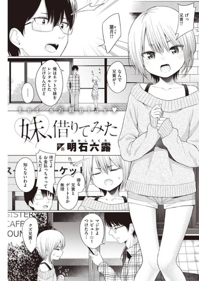 妹レンタルサービスで偶然実の兄に指名されてしまった美少女金髪ロリ妹…悪態を吐きながらデートしたらラブホで正処理を頼まれ手コキ顔射されたあと素股からのイチャラブ生ハメ中出しセックスしてイキまくる【明石六露：妹、借りてみた】